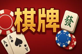 棋牌游戏APP界面